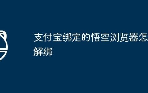 支付宝绑定的悟空浏览器怎么解绑
