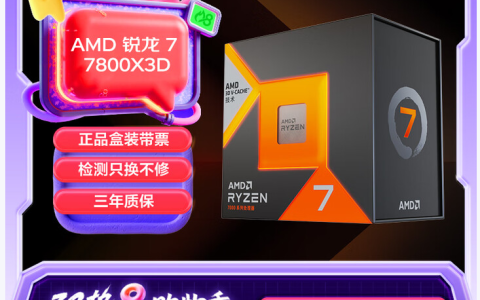3C热8购物季神U好价！AMD 锐龙7 7800X3D热卖推荐