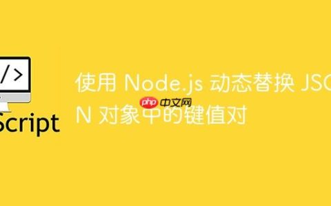 使用 Node.js 动态替换 JSON 对象中的键值对