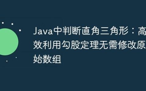 Java中判断直角三角形：高效利用勾股定理无需修改原始数组