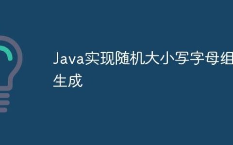 Java实现随机大小写字母组合生成