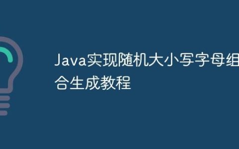 Java实现随机大小写字母组合生成教程
