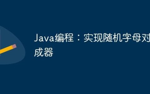 Java编程：实现随机字母对生成器