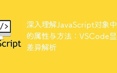深入理解JavaScript对象中的属性与方法：VSCode显示差异解析