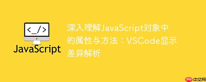 深入理解JavaScript对象中的属性与方法:VSCode显示差异解析