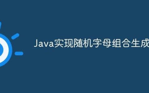 Java实现随机字母组合生成