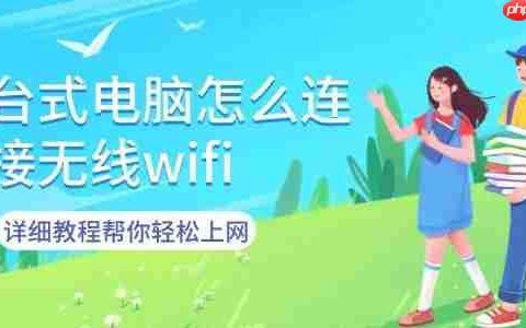 台式电脑怎么连接无线wifi 详细教程帮你轻松上网