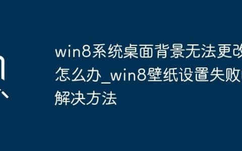 win8系统桌面背景无法更改怎么办_win8壁纸设置失败的解决方法