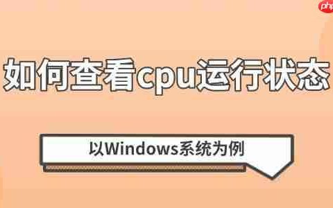 如何查看cpu运行状态 以Windows系统为例