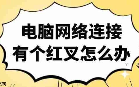 电脑网络连接有个红叉怎么办 3招搞定