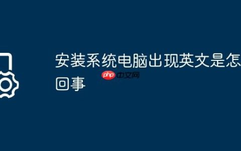 安装系统电脑出现英文是怎么回事