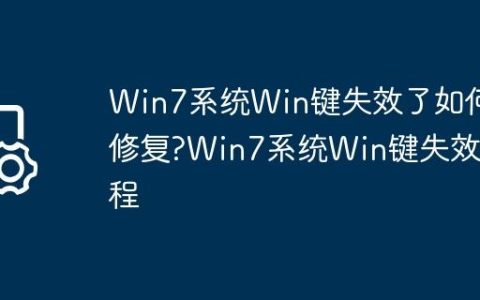Win7系统Win键失效了如何修复?Win7系统Win键失效教程
