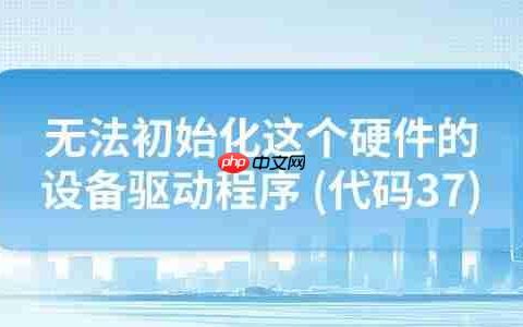 电脑提示”无法初始化这个硬件的设备驱动程序 (代码37)”的解决方法