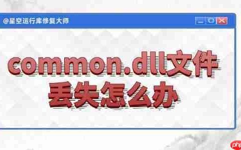 电脑common.dll文件丢失怎么办 4种实用技巧帮你轻松搞定！