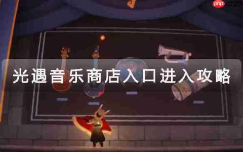 光遇音乐商店入口进入攻略