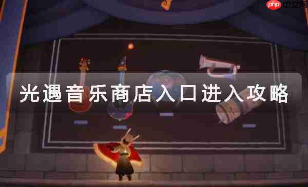 光遇音乐商店入口进入攻略