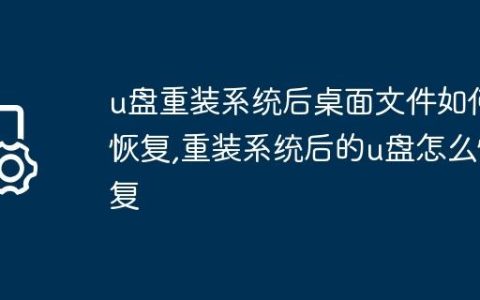 u盘重装系统后桌面文件如何恢复,重装系统后的u盘怎么恢复