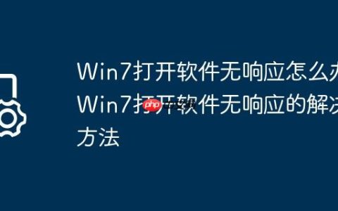 Win7打开软件无响应怎么办?Win7打开软件无响应的解决方法