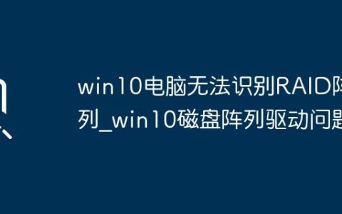 win10电脑无法识别RAID阵列_win10磁盘阵列驱动问题
