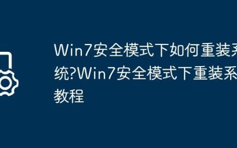 Win7安全模式下如何重装系统?Win7安全模式下重装系统教程