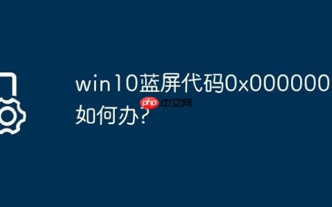 win10蓝屏代码0x00000018如何办?