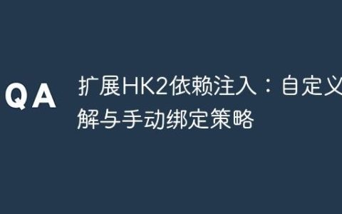 扩展HK2依赖注入：自定义注解与手动绑定策略