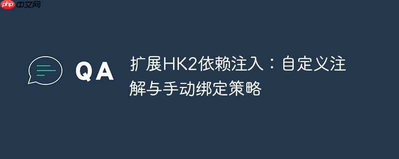 扩展hk2依赖注入：自定义注解与手动绑定策略