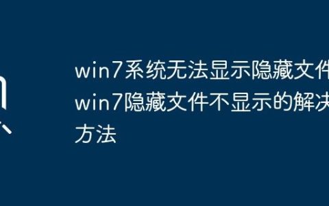 win7系统无法显示隐藏文件_win7隐藏文件不显示的解决方法