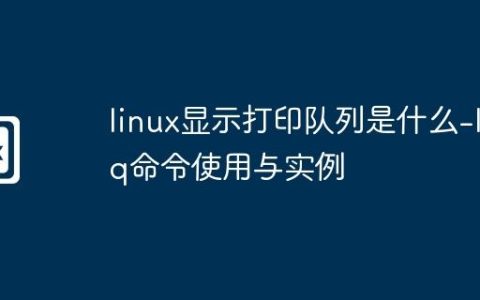 linux显示打印队列是什么-lpq命令使用与实例