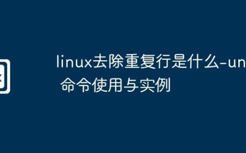 linux去除重复行是什么-uniq 命令使用与实例