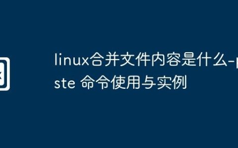 linux合并文件内容是什么-paste 命令使用与实例