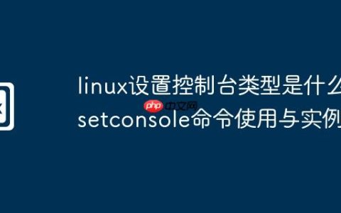 linux设置控制台类型是什么-setconsole命令使用与实例