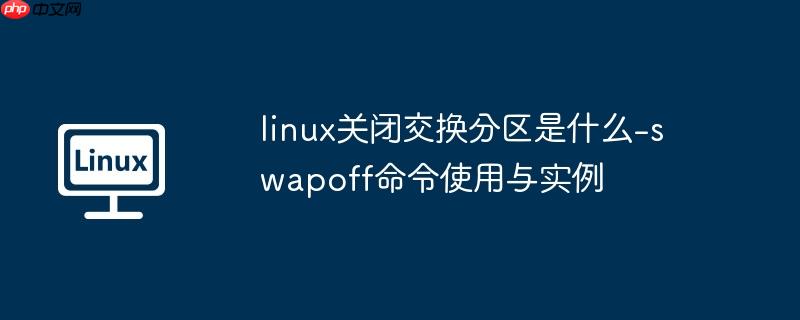 linux关闭交换分区是什么-swapoff命令使用与实例