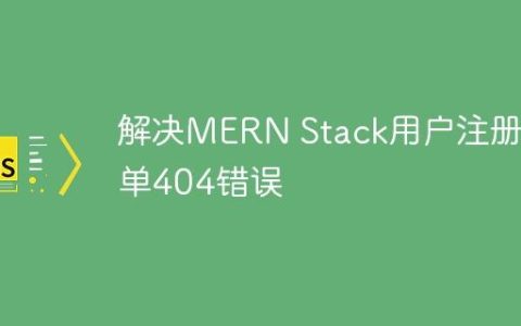 解决MERN Stack用户注册表单404错误