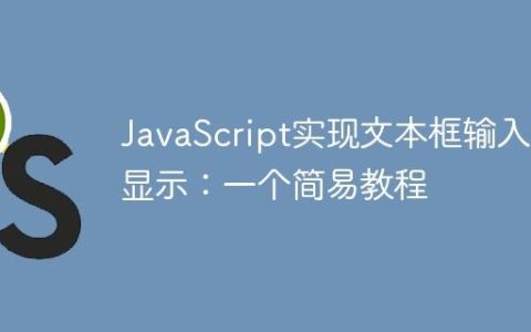 JavaScript实现文本框输入并显示：一个简易教程