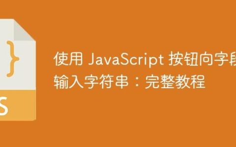 使用 JavaScript 按钮向字段输入字符串：完整教程