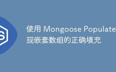使用 Mongoose Populate 实现嵌套数组的正确填充
