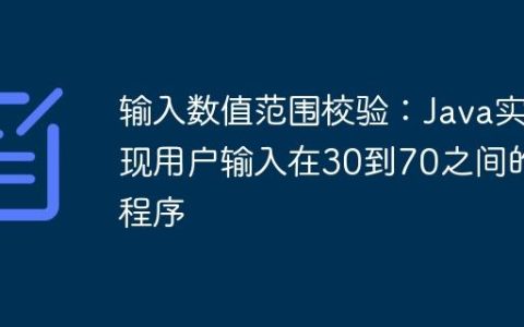 输入数值范围校验：Java实现用户输入在30到70之间的程序