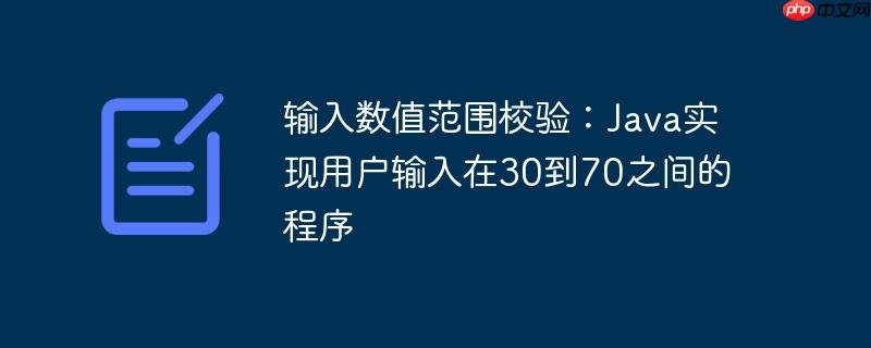 输入数值范围校验:Java实现用户输入在30到70之间的程序