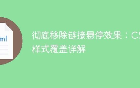 彻底移除链接悬停效果：CSS样式覆盖详解