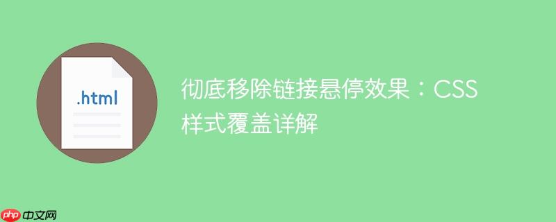 彻底移除链接悬停效果:css样式覆盖详解