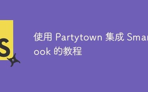 使用 Partytown 集成 Smartlook 的教程
