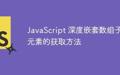 JavaScript 深度嵌套数组子元素的获取方法