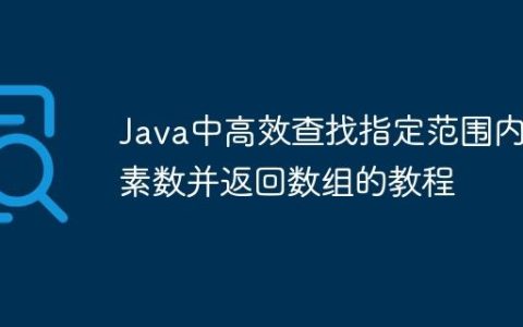 Java中高效查找指定范围内素数并返回数组的教程