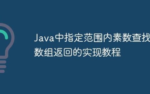 Java中指定范围内素数查找与数组返回的实现教程