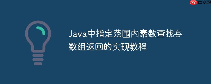 Java中指定范围内素数查找与数组返回的实现教程