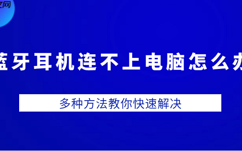蓝牙耳机连不上电脑怎么办 多种方法教你快速解决