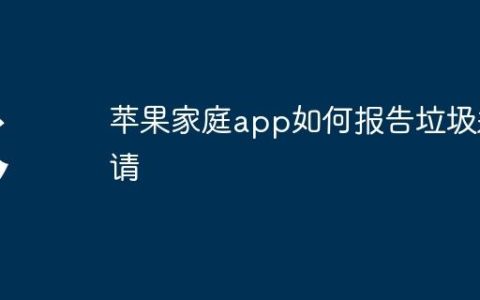 苹果家庭app如何报告垃圾邀请