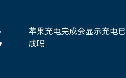 苹果充电完成会显示充电已完成吗