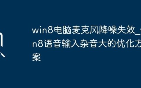 win8电脑麦克风降噪失效_win8语音输入杂音大的优化方案